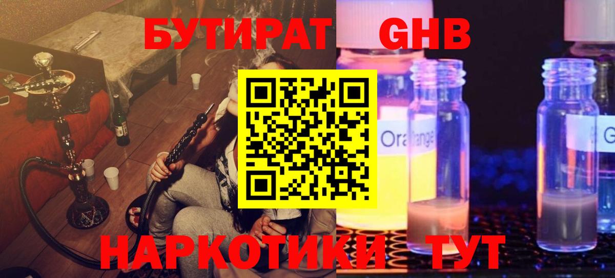 БУТИРАТ оксибутират Нефтекамск